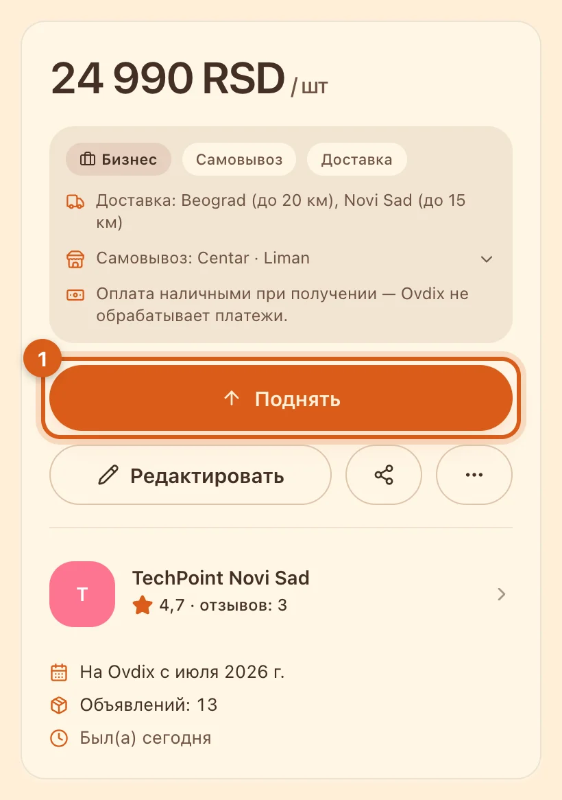 Кнопка «Поднять» на странице своего объявления