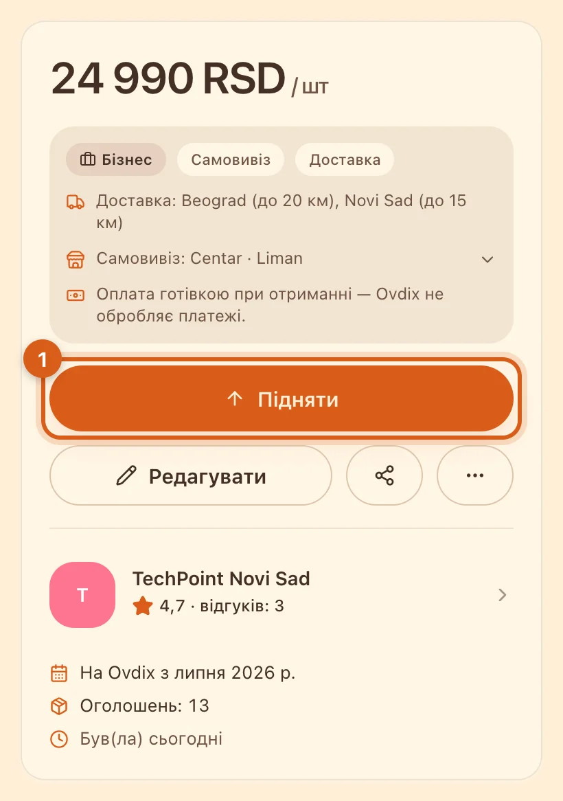 Кнопка «Підняти» на сторінці свого оголошення