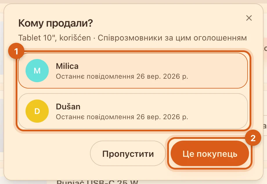 Вікно «Кому продали?»