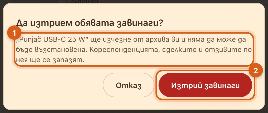 Диалог „Да изтрием обявата завинаги?“