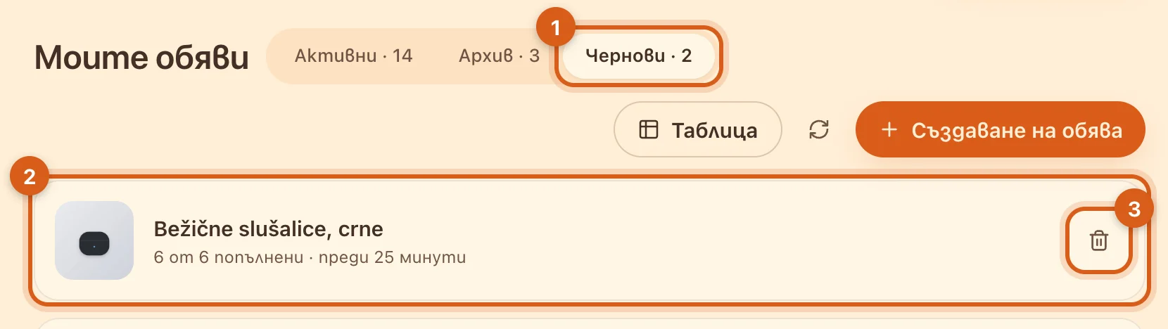 Раздел „Чернови“ в „Моите обяви“