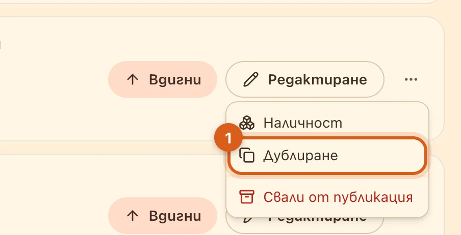 Опция „Дублиране“ в менюто на обявата