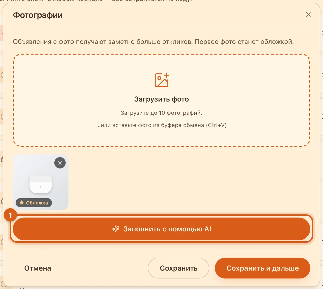 Кнопка «Заполнить с помощью AI» после загрузки фото