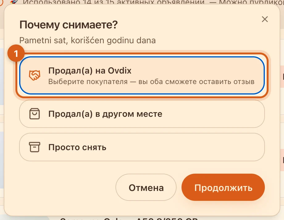 Выбор «Продал(а) на Ovdix» при снятии с публикации
