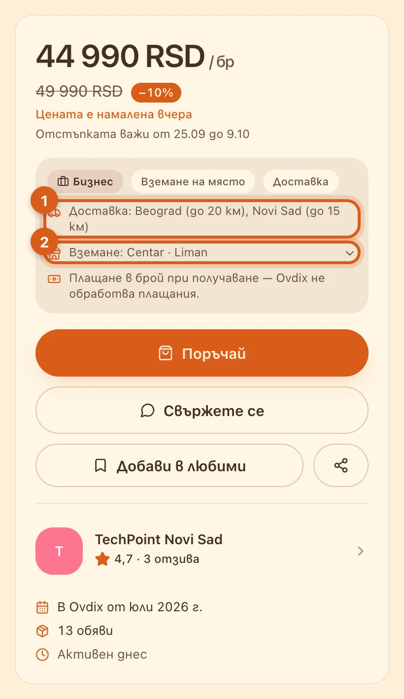 Доставка и лично вземане на страницата на обявата