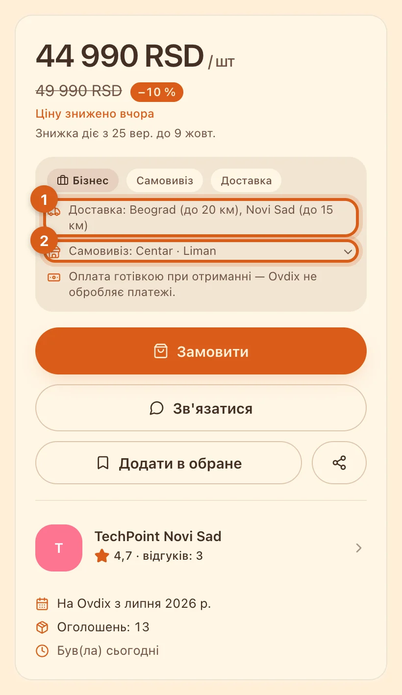 Доставка й самовивіз на сторінці оголошення